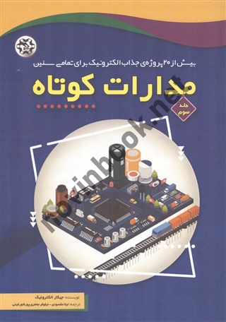 مدارات کوتاه جلد سوم گری جانستون ترجمه لیلا مقصودی و نیلوفر جعفری پورشورغینی انتشارات نصیر بصیر
